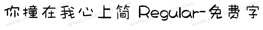 你撞在我心上简 Regular字体转换